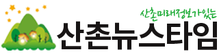 산촌뉴스타임